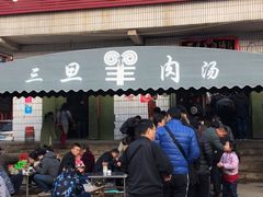门面-龙门李家三旦羊肉汤馆