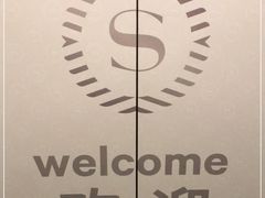 -厦门喜来登酒店