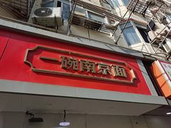 -易记皮肚面(明瓦廊店)