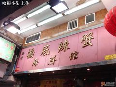 门面-桥底辣蟹(谢斐道店)