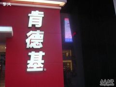 门面-肯德基(建华店)