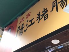 门面-阳江猪肠碌(江南西店)