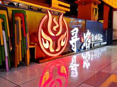 -黑金·寻焰自助百汇·烤肉·火锅(中街店)