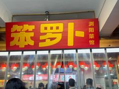 -笨罗卜浏阳菜馆(太平街店)