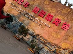 -世界恐龙谷景区