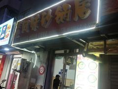 门面-春艳砂锅居(新玛特店)