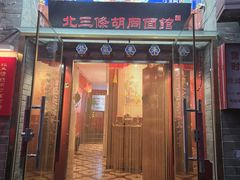 -北三条胡同打卤面馆(雍和宫店)