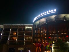 -中铁花水湾温泉酒店(大邑店)