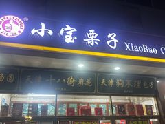 -天津小三宝栗子店(黄海路店)