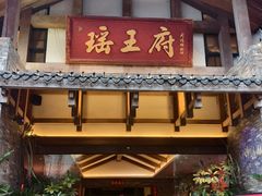 -瑶王府·广西菜(金阳路店)
