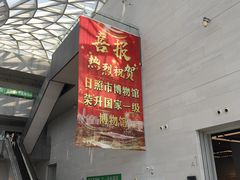 -日照市博物馆