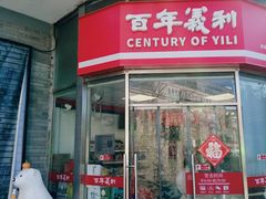 -百年义利(日坛北路店)