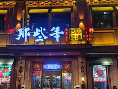 -那些年记忆烧烤