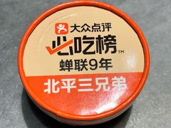 -北平三兄弟涮肉(簋街总店)