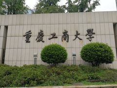 -重庆工商大学(南岸校区)