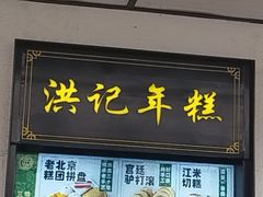 -牛街洪记小吃店(牛街店)