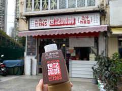 炭烧瓦煲咖啡-世记咖啡(氹仔外卖店)