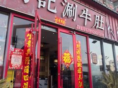 -明何记涮牛肚(品牌首店隋唐植物园南门古城路店)