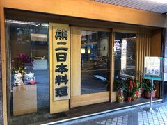 门面-熊二日本料理