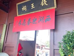 -钱王祠