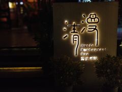 门面-清漫·派对音乐餐吧(市桥店)
