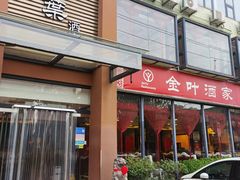 门面-金叶酒家(新华路店)