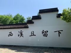 -西溪国家湿地公园