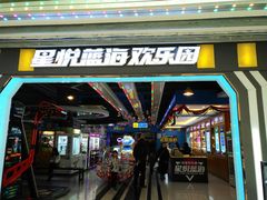 -星悦蓝海欢乐园(石路天虹店)