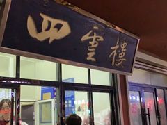 门面-四云楼烤鸡店(吉庆街店)