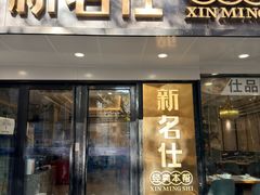 -新名仕(仙霞路店)