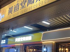 -黄远堂凤梨酥·伴手礼(中山路六店)
