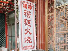 -铸钟褡裢火烧(西三环紫竹桥店)