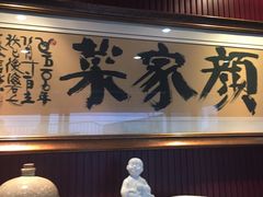 -颜家菜·鲁菜世家(大明湖店)