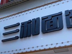 -刘氏三和面馆
