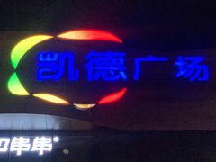 -海底捞火锅(凯德广场店)
