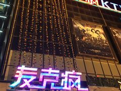 -麦克疯KTV(花园店)