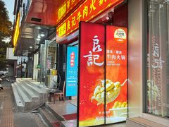 -潮汕良记牛肉火锅(洪武路店)