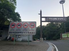 -句容茅山景区