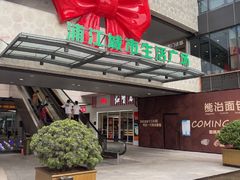 -浦江城市生活广场(江月路店)