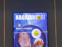 -豪享来牛排(人民店)