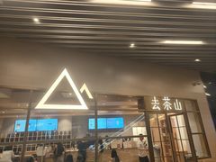 -去茶山(重庆万象城店)