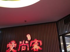 -爱尚客韩式烤肉自助餐厅(海口京华城店)
