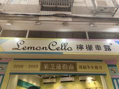 -柠檬车露(卖草地店)