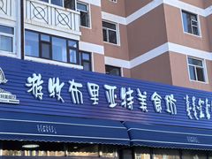 -敖特尔布里亚特美食坊(世纪花苑店)