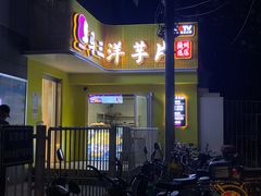 门面-马三洋芋片(兰州总店)