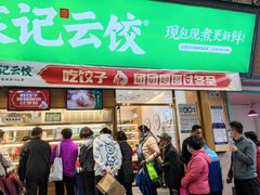 门面-袁记云饺(蛇口店)