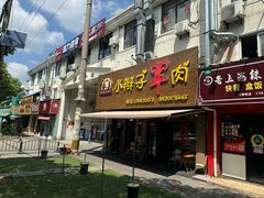 -小辫子羊肉面馆(周东店)