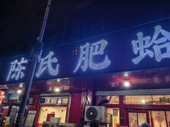 -陈氏肥蛤(小纬六路总店)