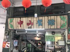 门面-凌舍好烧鹅(中山路店)