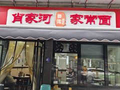 -肖家河家常面(肖家河北街店)